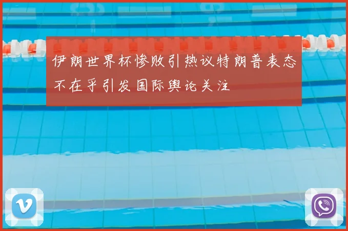 伊朗世界杯惨败引热议特朗普表态不在乎引发国际舆论关注