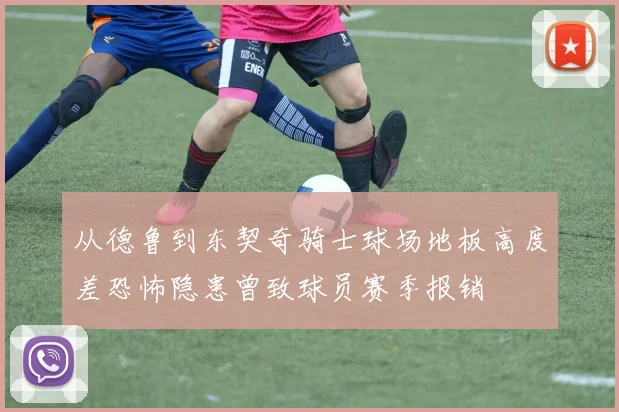 从德鲁到东契奇骑士球场地板高度差恐怖隐患曾致球员赛季报销