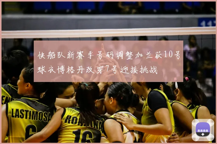 快船队新赛季号码调整加兰获10号球衣博格丹改穿7号迎接挑战