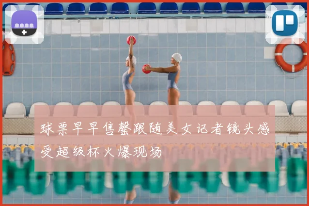 球票早早售罄跟随美女记者镜头感受超级杯火爆现场