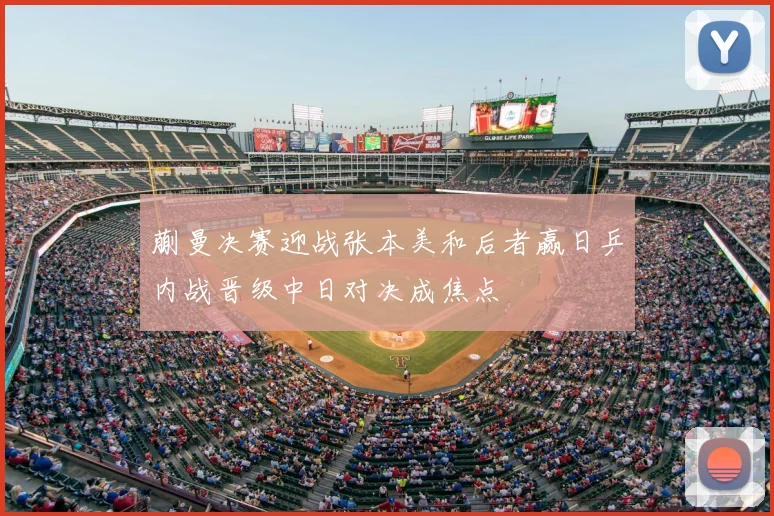 蒯曼决赛迎战张本美和后者赢日乒内战晋级中日对决成焦点