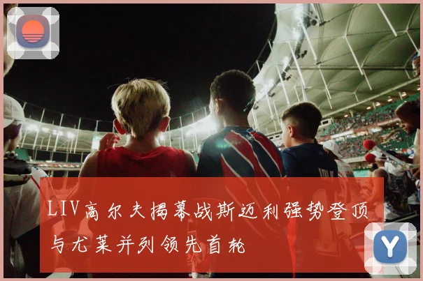 LIV高尔夫揭幕战斯迈利强势登顶 与尤莱并列领先首轮