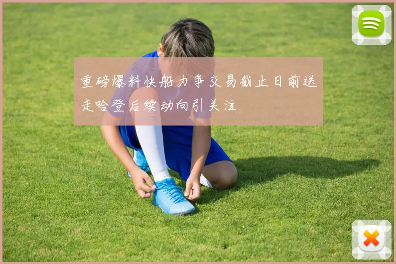 重磅爆料快船力争交易截止日前送走哈登后续动向引关注